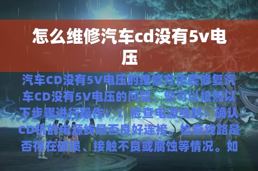 怎么维修汽车cd没有5v电压