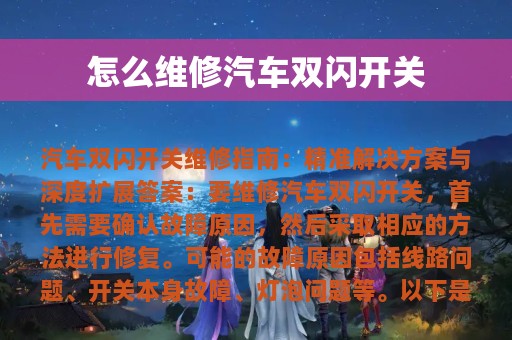 怎么维修汽车双闪开关