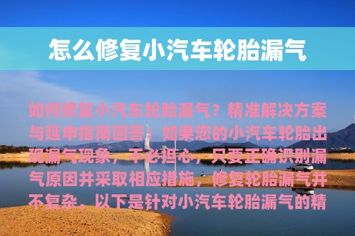 怎么修复小汽车轮胎漏气