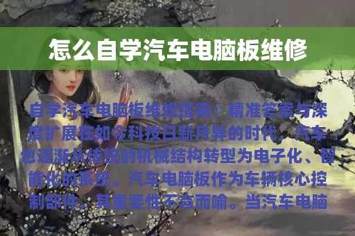 怎么自学汽车电脑板维修