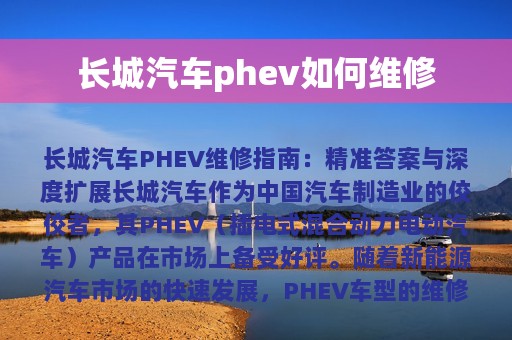 长城汽车phev如何维修