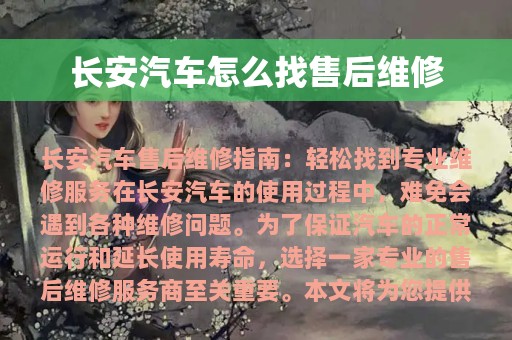 长安汽车怎么找售后维修