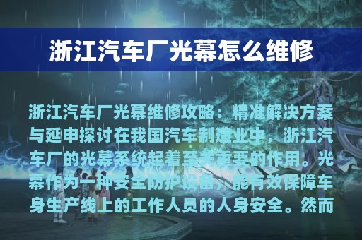 浙江汽车厂光幕怎么维修