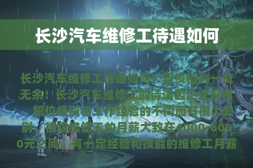 长沙汽车维修工待遇如何