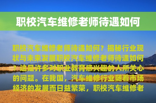 职校汽车维修老师待遇如何