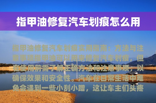 指甲油修复汽车划痕怎么用