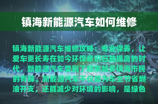 镇海新能源汽车如何维修