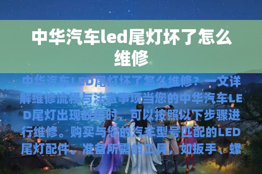 中华汽车led尾灯坏了怎么维修