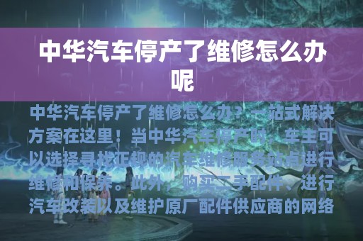 中华汽车停产了维修怎么办呢