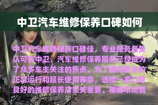 中卫汽车维修保养口碑如何