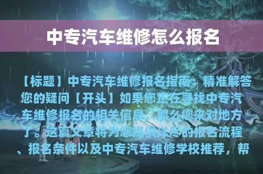 中专汽车维修怎么报名