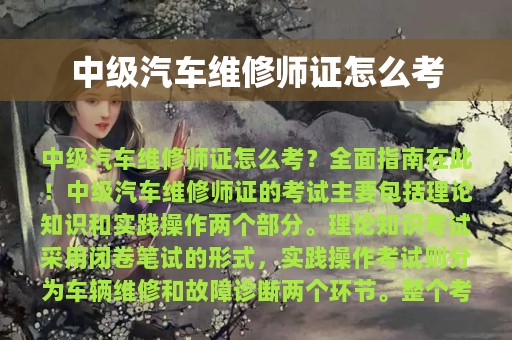 中级汽车维修师证怎么考