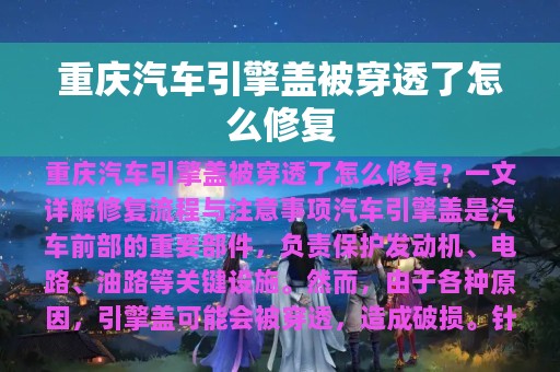 重庆汽车引擎盖被穿透了怎么修复