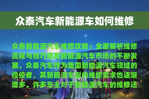 众泰汽车新能源车如何维修