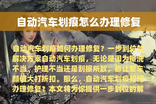 自动汽车划痕怎么办理修复