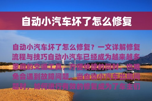 自动小汽车坏了怎么修复