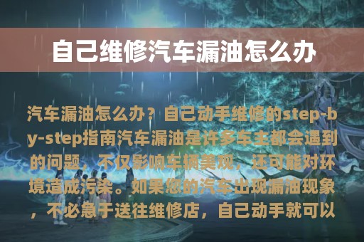 自己维修汽车漏油怎么办