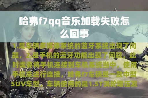 哈弗f7qq音乐加载失败怎么回事