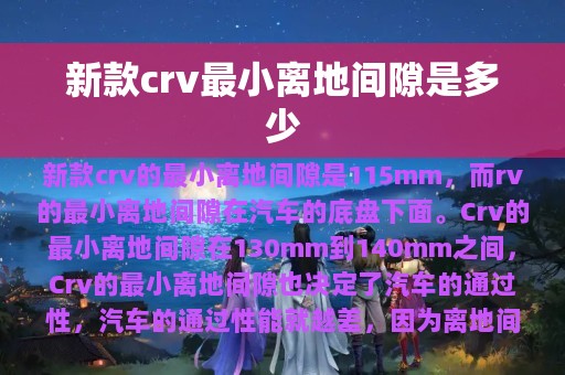 新款crv最小离地间隙是多少