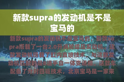 新款supra的发动机是不是宝马的