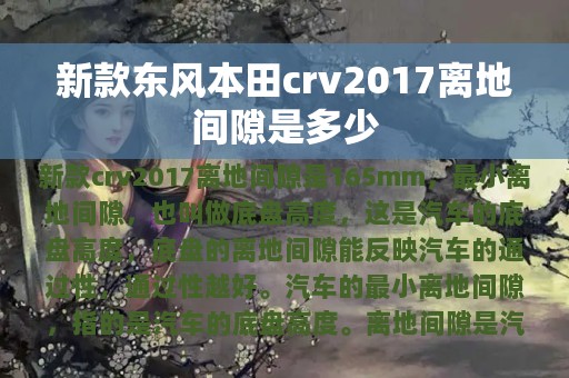 新款东风本田crv2017离地间隙是多少