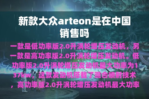 新款大众arteon是在中国销售吗