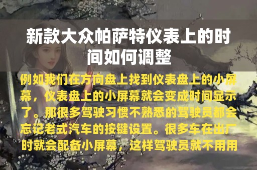 新款大众帕萨特仪表上的时间如何调整