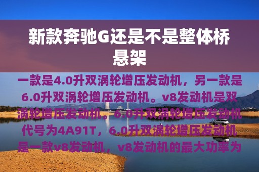 新款奔驰G还是不是整体桥悬架