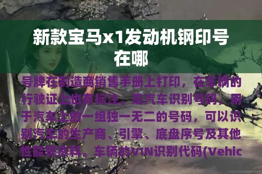 新款宝马x1发动机钢印号在哪