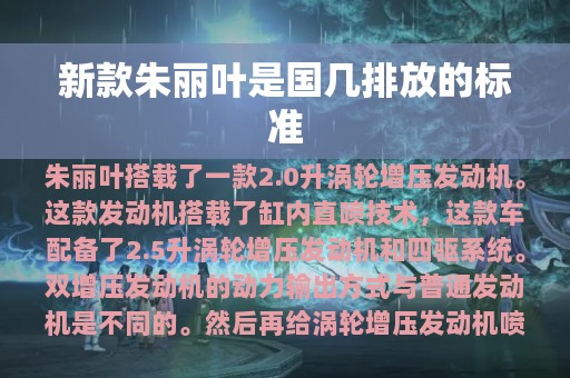 新款朱丽叶是国几排放的标准