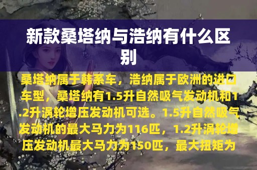 新款桑塔纳与浩纳有什么区别