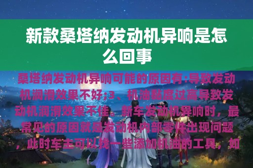 新款桑塔纳发动机异响是怎么回事