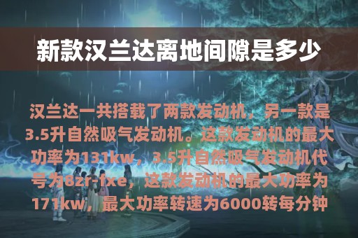 新款汉兰达离地间隙是多少