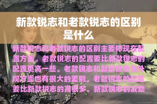 新款锐志和老款锐志的区别是什么