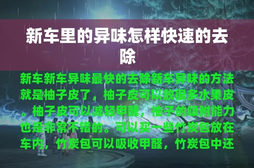 新车里的异味怎样快速的去除