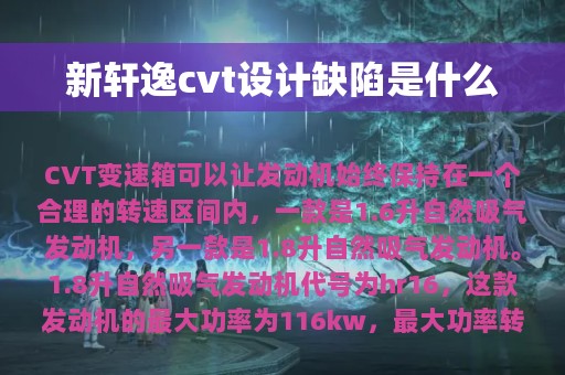 新轩逸cvt设计缺陷是什么