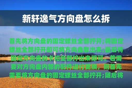 新轩逸气方向盘怎么拆