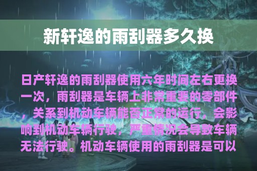 新轩逸的雨刮器多久换