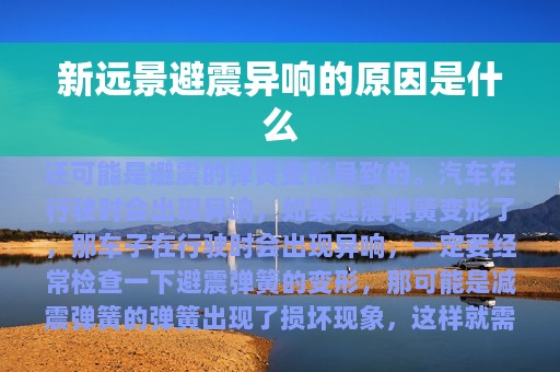 新远景避震异响的原因是什么