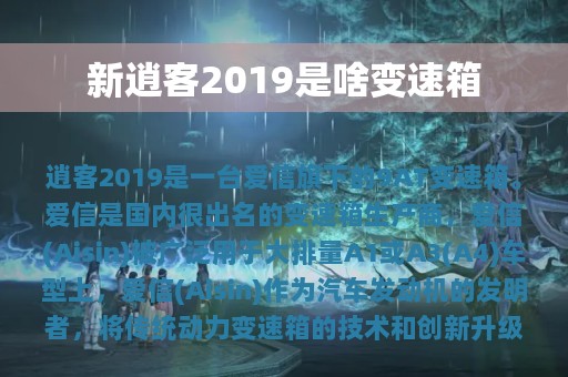 新逍客2019是啥变速箱