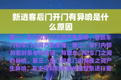 新逍客后门开门有异响是什么原因