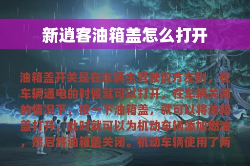 新逍客油箱盖怎么打开