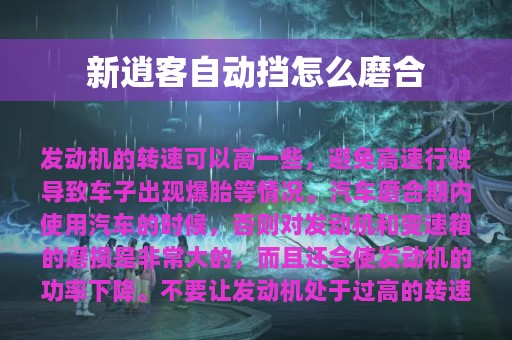 新逍客自动挡怎么磨合