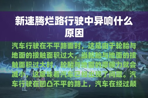 新速腾烂路行驶中异响什么原因