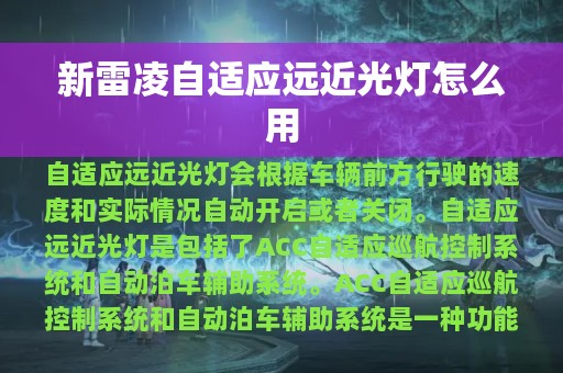 新雷凌自适应远近光灯怎么用