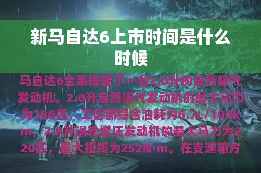 新马自达6上市时间是什么时候