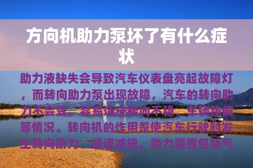 方向机助力泵坏了有什么症状