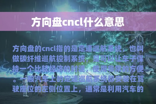 方向盘cncl什么意思