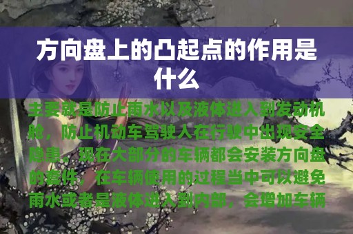 方向盘上的凸起点的作用是什么