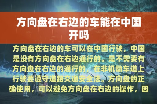 方向盘在右边的车能在中国开吗